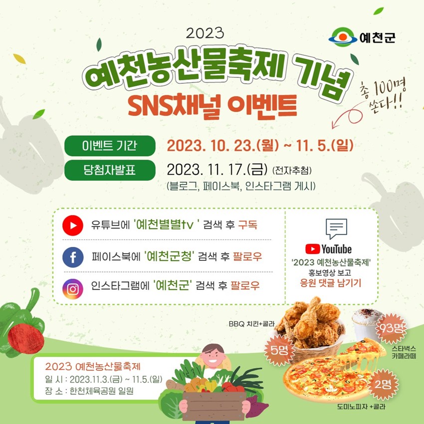 1.예천군SNS채널 이벤트! 1등피자, 2등 치킨, 3등 커피 총100분께 드려요